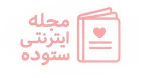 مجله اینترنتی ستوده