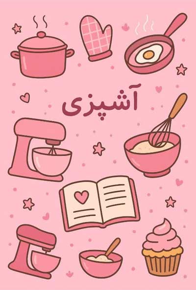 فسمت آشپزی مجله ستوده