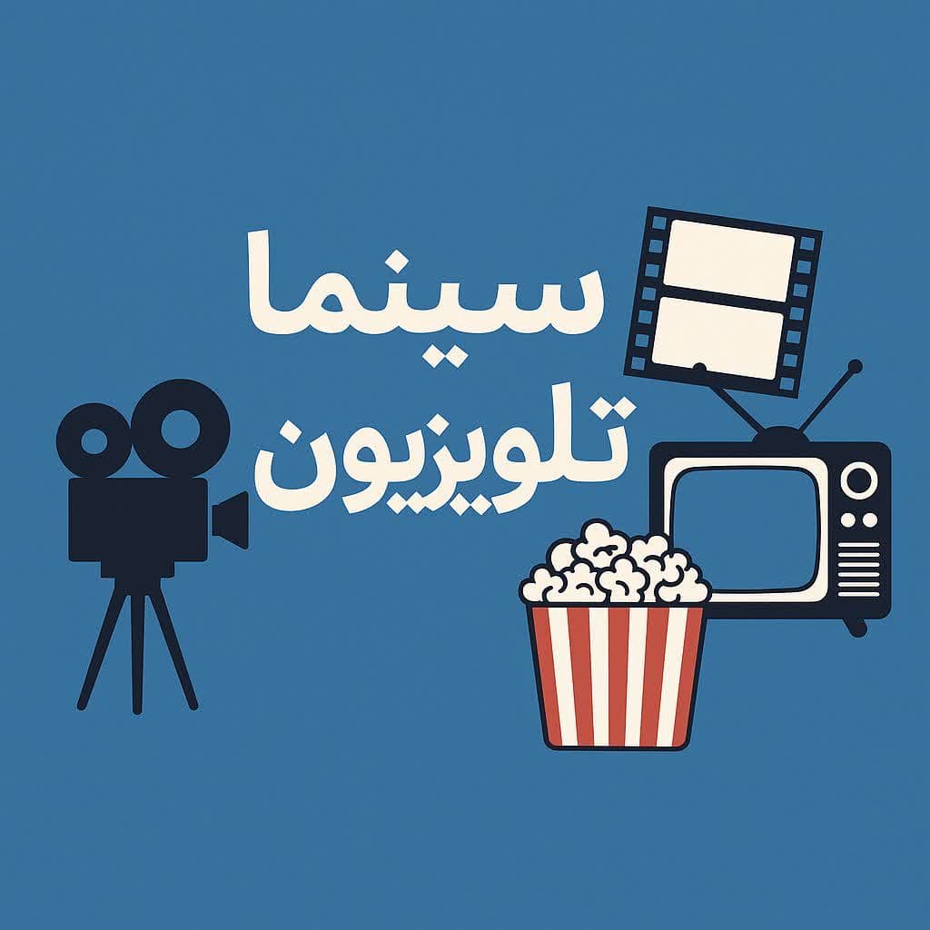 سینما و تلویزیون