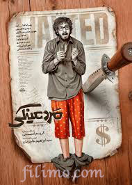 فیلم کمدی–اکشن مرد عینکی با بازی بهرام افشاری