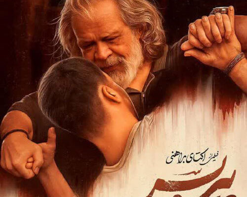 فیلم پیرپسر حسن پورشیرازی نقد و بررسی کامل فیلم پیرپسر حسن پورشیرازی نقد و بررسی کامل
