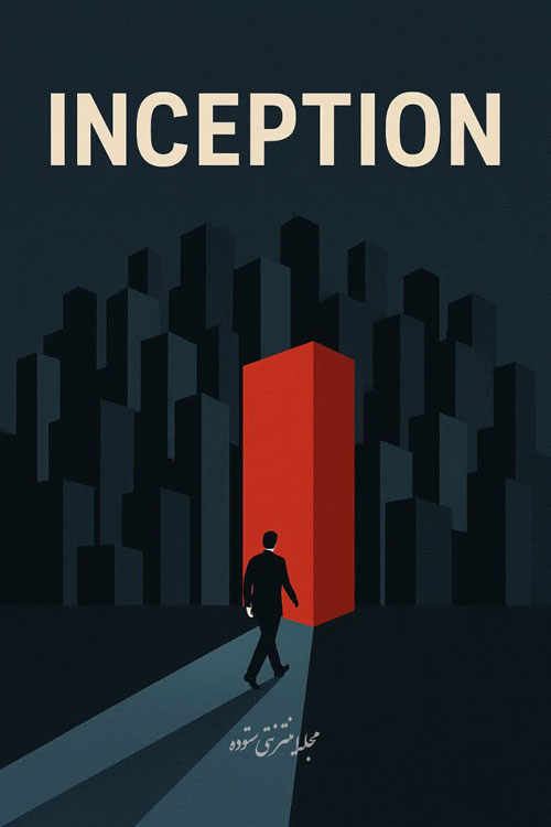 فیلم inception شاهکار کریستوفر نولان